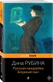 Русская канарейка. Блудный сын