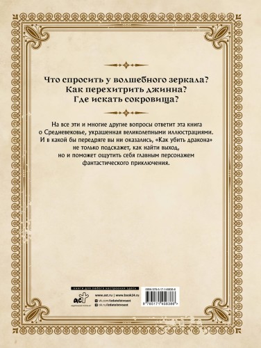 Как убить дракона: Путеводитель героя фэнтези по реальному Средневековью