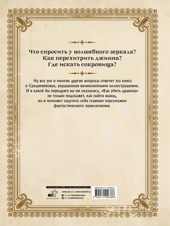 Как убить дракона: Путеводитель героя фэнтези по реальному Средневековью