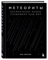 Метеориты. Космические камни, создавшие наш мир