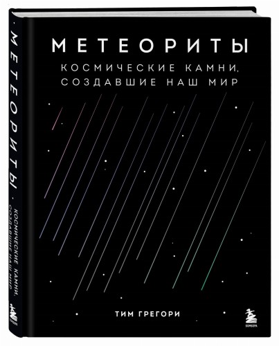 Метеориты. Космические камни, создавшие наш мир