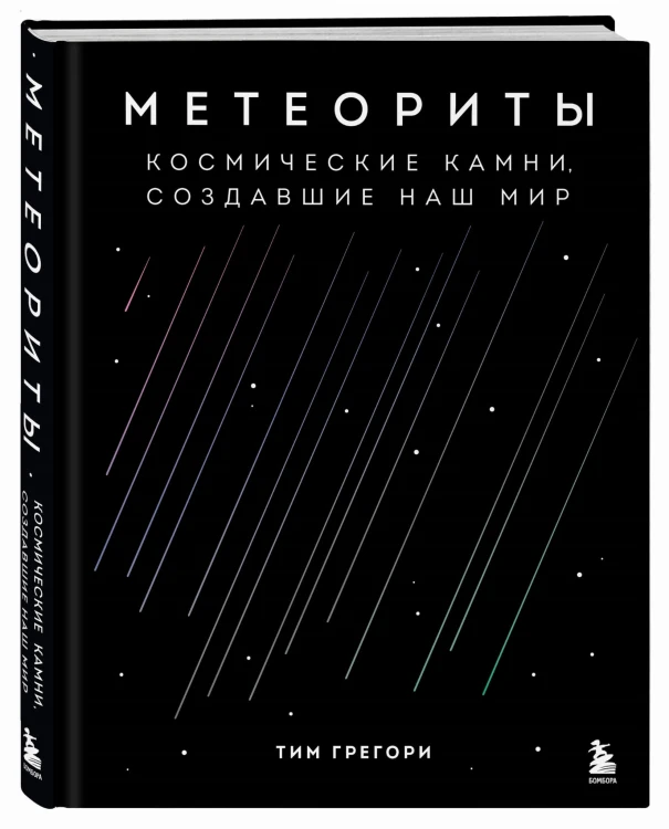 Метеориты. Космические камни, создавшие наш мир