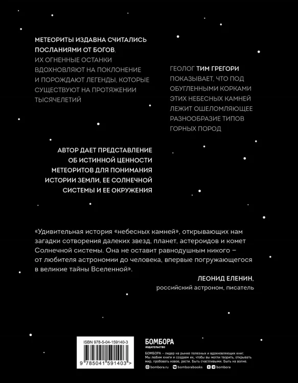 Метеориты. Космические камни, создавшие наш мир