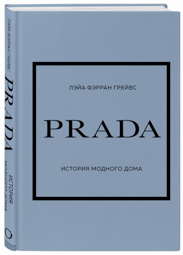 PRADA. История модного дома