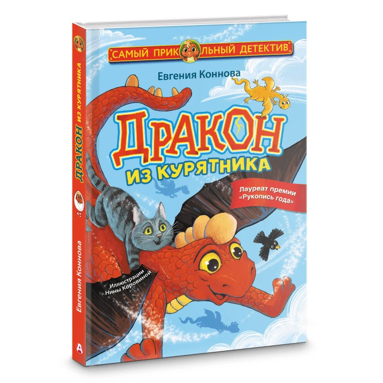 Дракон из курятника
