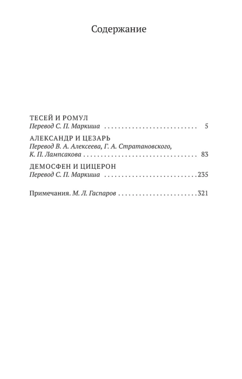 Сравнительные жизнеописания