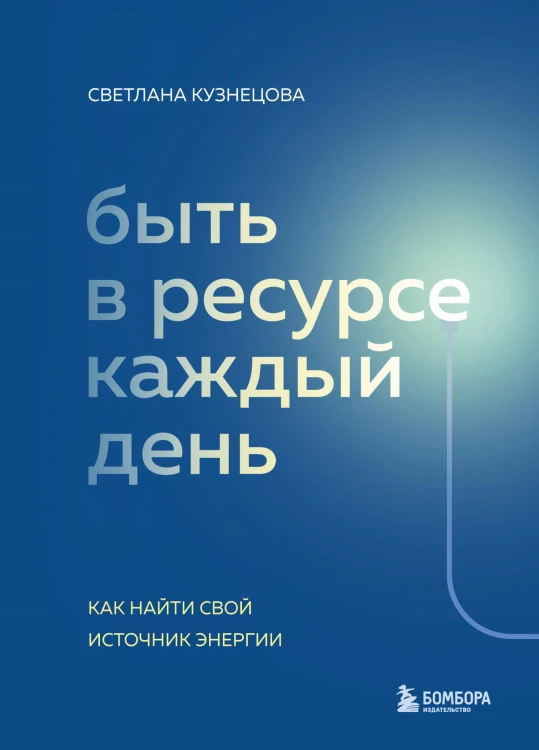 Быть в ресурсе каждый день. Как сохранять энергию и всегда добиваться желаемого