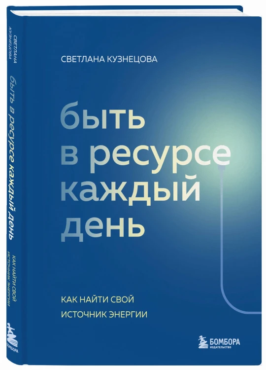 Быть в ресурсе каждый день. Как сохранять энергию и всегда добиваться желаемого