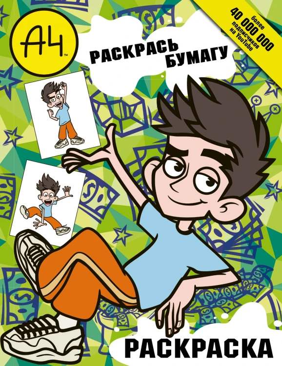 Влад А4. Раскрась Бумагу (раскраска)
