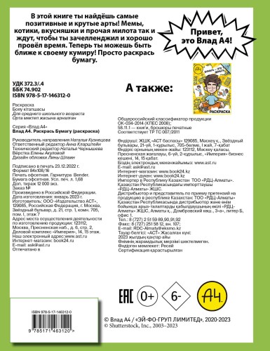 Влад А4. Раскрась Бумагу (раскраска)