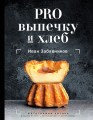 PRO выпечку и хлеб