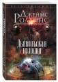 Дьявольская колония