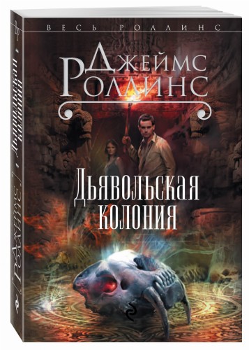 Дьявольская колония