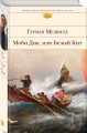 Моби Дик, или Белый Кит