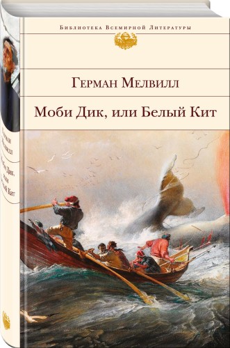 Моби Дик, или Белый Кит