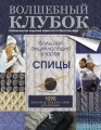 Большая энциклопедия узоров. Спицы. 1290 рисунков, узоров и схем для вязания