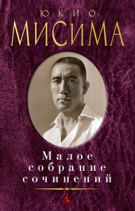 Малое собрание сочинений/Мисима Ю.