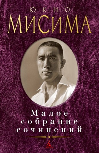 Малое собрание сочинений/Мисима Ю.