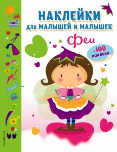 Феи (с наклейками)
