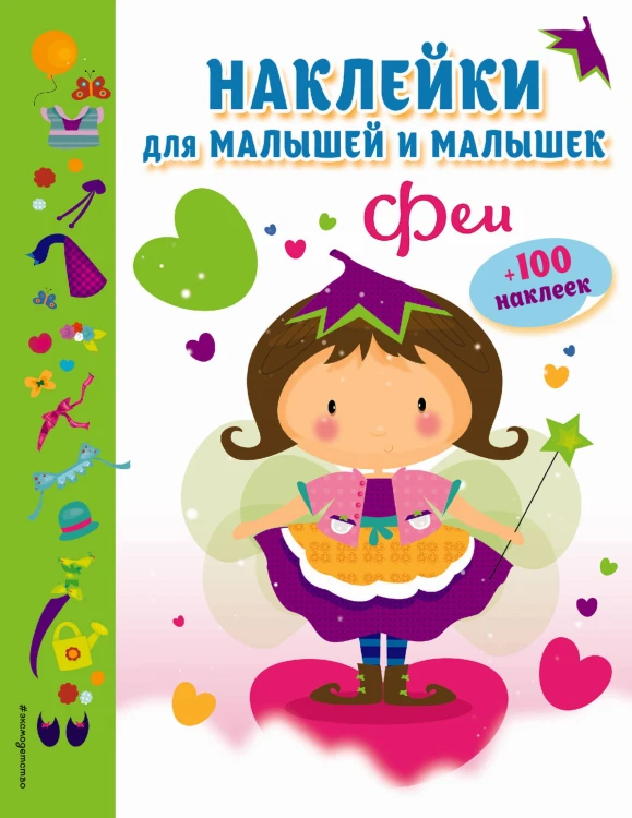 Феи (с наклейками)