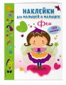 Феи (с наклейками)