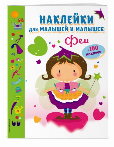 Феи (с наклейками)