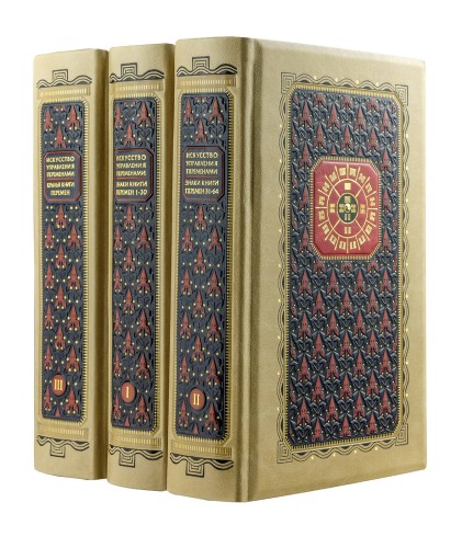 Искусство управления переменами. Том 1. Знаки Книги Перемен 1-30. Составитель Ли Гуанди (книга+футляр)
