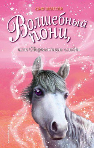 Волшебный пони, или Сверкающие следы (выпуск 12)