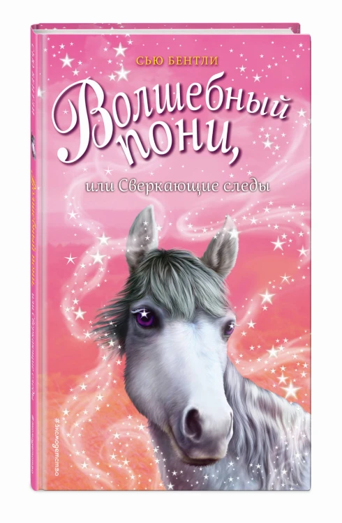 Волшебный пони, или Сверкающие следы (выпуск 12)