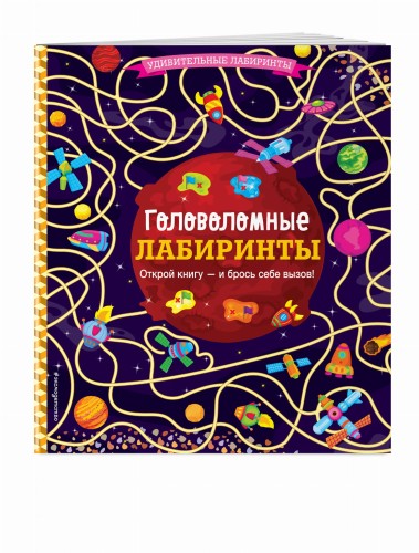 Головоломные лабиринты
