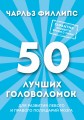 50 лучших головоломок для развития левого и правого полушария мозга (нов. оф)