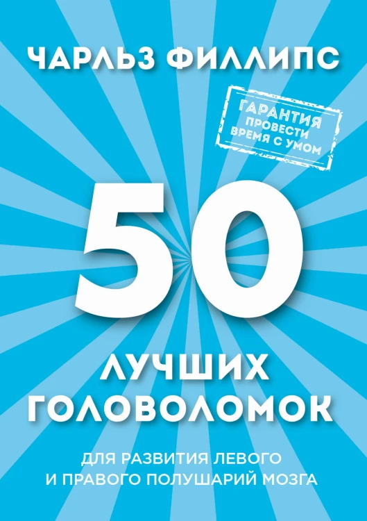50 лучших головоломок для развития левого и правого полушария мозга (нов. оф)