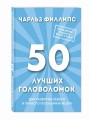 50 лучших головоломок для развития левого и правого полушария мозга (нов. оф)