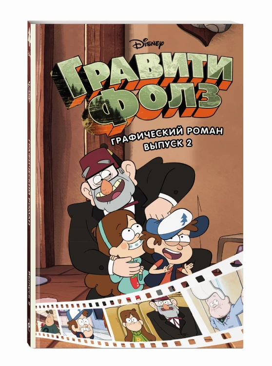 Гравити Фолз. Графический роман. Вып. 2