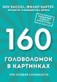 160 головоломок в картинках. Три уровня сложности