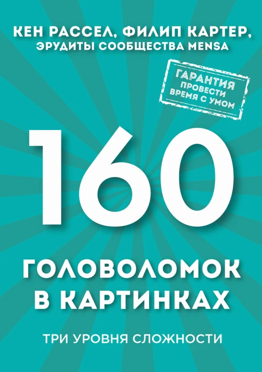 160 головоломок в картинках. Три уровня сложности