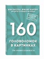 160 головоломок в картинках. Три уровня сложности