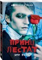 Принц Лестат