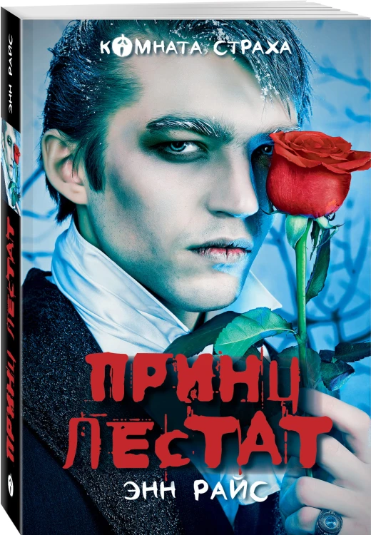 Принц Лестат