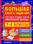 Большая книга заданий по всем темам курса начальной школы: 1-4 классы