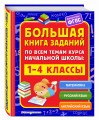 Большая книга заданий по всем темам курса начальной школы: 1-4 классы