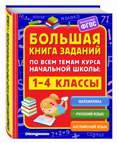Большая книга заданий по всем темам курса начальной школы: 1-4 классы