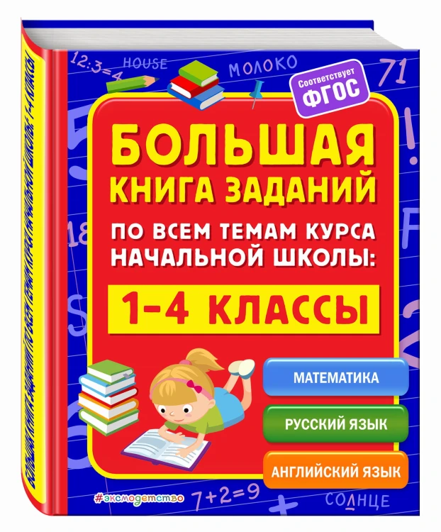 Большая книга заданий по всем темам курса начальной школы: 1-4 классы