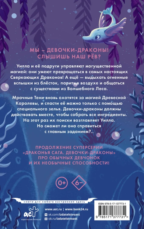 Девочки-драконы. Уилла - Серебряный Сверкающий Дракон