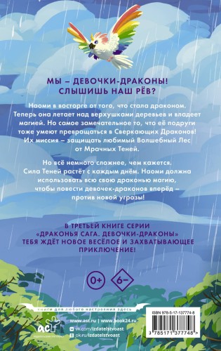 Девочки-драконы. Наоми- Радужный Сверкающий Дракон