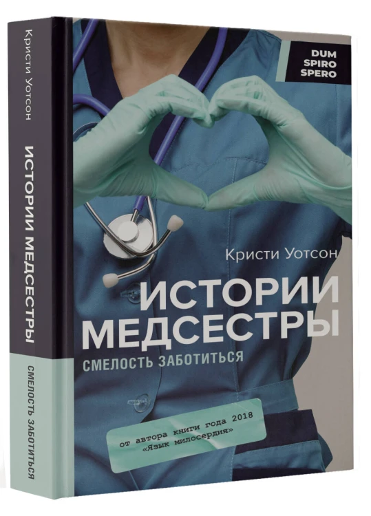 Истории медсестры. Смелость заботиться