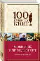 Моби Дик, или Белый Кит