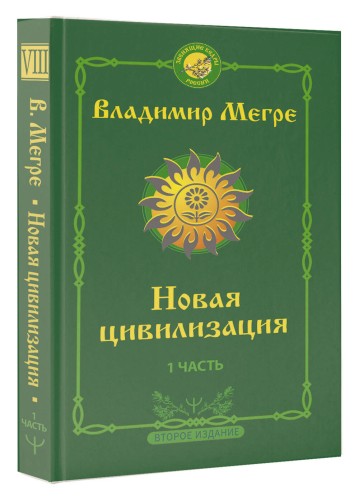 Новая цивилизация: Часть 1. 2-е издание