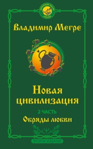 Новая цивилизация. Часть 2. Обряды любви. Второе издание