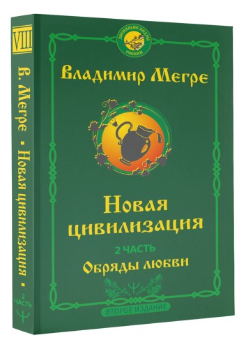 Новая цивилизация. Часть 2. Обряды любви. Второе издание